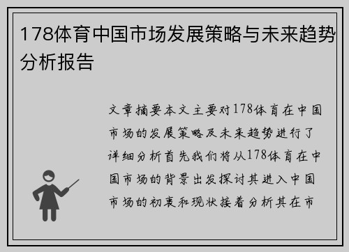 178体育中国市场发展策略与未来趋势分析报告
