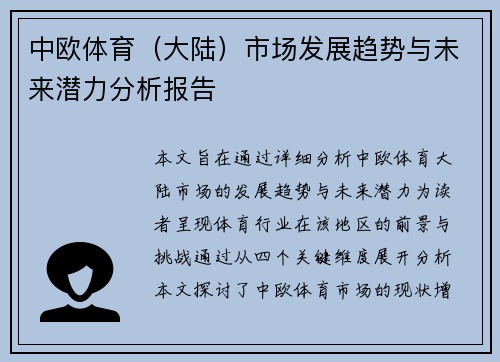 中欧体育（大陆）市场发展趋势与未来潜力分析报告