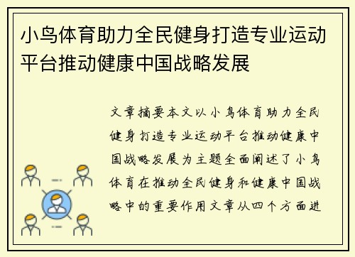 小鸟体育助力全民健身打造专业运动平台推动健康中国战略发展