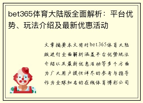 bet365体育大陆版全面解析：平台优势、玩法介绍及最新优惠活动
