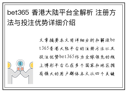 bet365 香港大陆平台全解析 注册方法与投注优势详细介绍