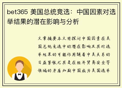 bet365 美国总统竞选：中国因素对选举结果的潜在影响与分析