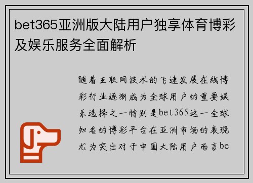 bet365亚洲版大陆用户独享体育博彩及娱乐服务全面解析
