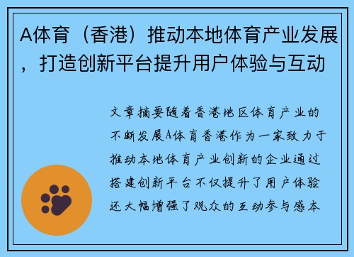 A体育（香港）推动本地体育产业发展，打造创新平台提升用户体验与互动参与