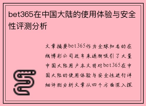 bet365在中国大陆的使用体验与安全性评测分析