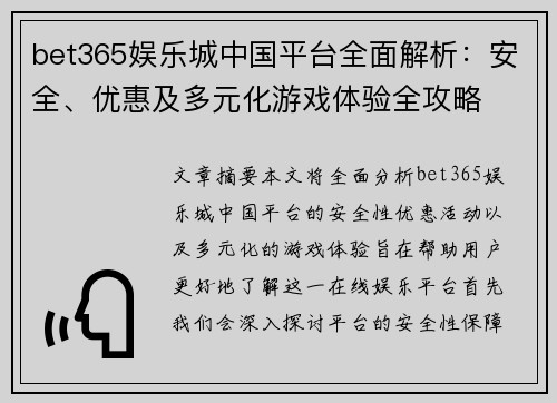 bet365娱乐城中国平台全面解析：安全、优惠及多元化游戏体验全攻略