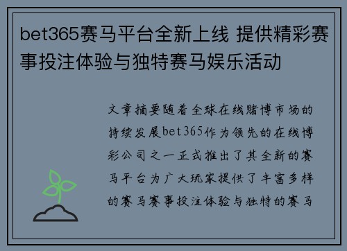 bet365赛马平台全新上线 提供精彩赛事投注体验与独特赛马娱乐活动
