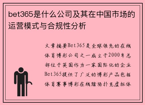 bet365是什么公司及其在中国市场的运营模式与合规性分析