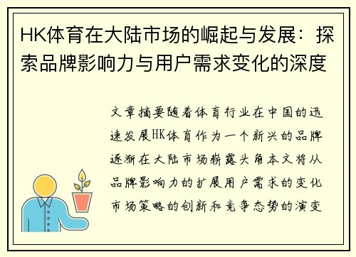 HK体育在大陆市场的崛起与发展：探索品牌影响力与用户需求变化的深度分析