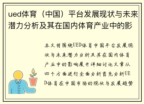 ued体育（中国）平台发展现状与未来潜力分析及其在国内体育产业中的影响