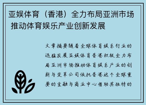 亚娱体育（香港）全力布局亚洲市场 推动体育娱乐产业创新发展