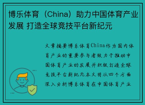 博乐体育（China）助力中国体育产业发展 打造全球竞技平台新纪元