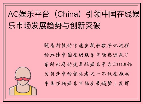 AG娱乐平台（China）引领中国在线娱乐市场发展趋势与创新突破
