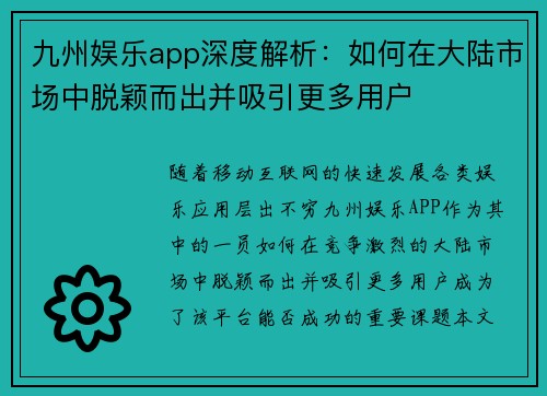 九州娱乐app深度解析：如何在大陆市场中脱颖而出并吸引更多用户