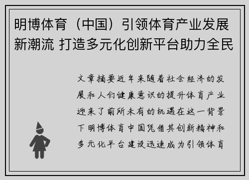 明博体育（中国）引领体育产业发展新潮流 打造多元化创新平台助力全民健身