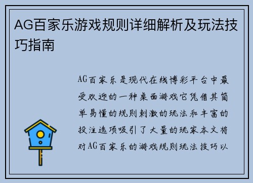 AG百家乐游戏规则详细解析及玩法技巧指南
