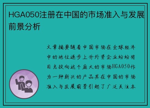 HGA050注册在中国的市场准入与发展前景分析