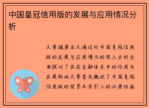 中国皇冠信用版的发展与应用情况分析