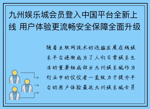 九州娱乐城会员登入中国平台全新上线 用户体验更流畅安全保障全面升级
