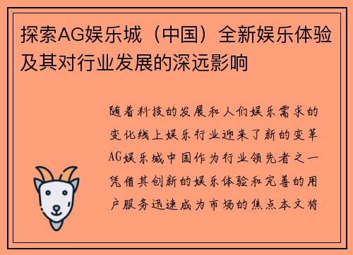 探索AG娱乐城（中国）全新娱乐体验及其对行业发展的深远影响