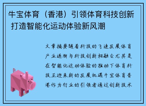 牛宝体育（香港）引领体育科技创新 打造智能化运动体验新风潮