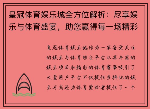 皇冠体育娱乐城全方位解析：尽享娱乐与体育盛宴，助您赢得每一场精彩赛事