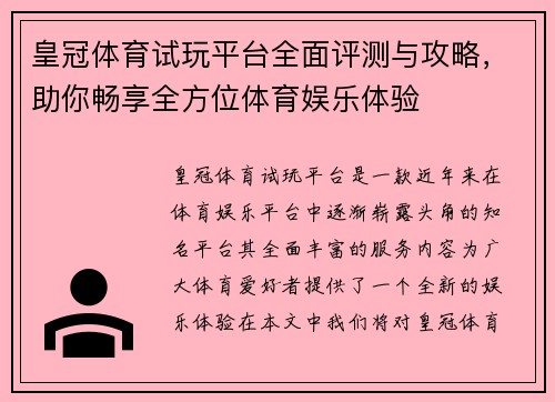 皇冠体育试玩平台全面评测与攻略，助你畅享全方位体育娱乐体验