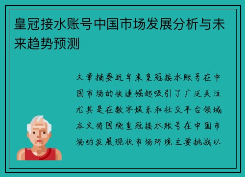皇冠接水账号中国市场发展分析与未来趋势预测