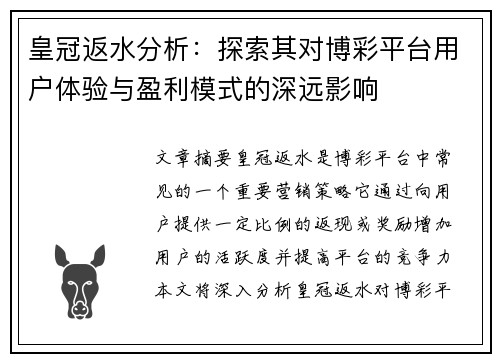 皇冠返水分析：探索其对博彩平台用户体验与盈利模式的深远影响