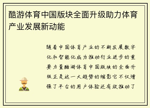 酷游体育中国版块全面升级助力体育产业发展新动能