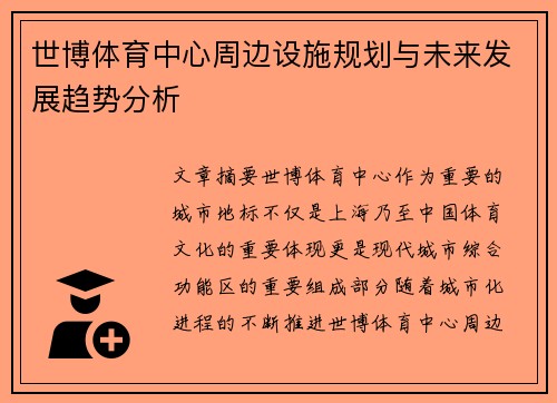 世博体育中心周边设施规划与未来发展趋势分析