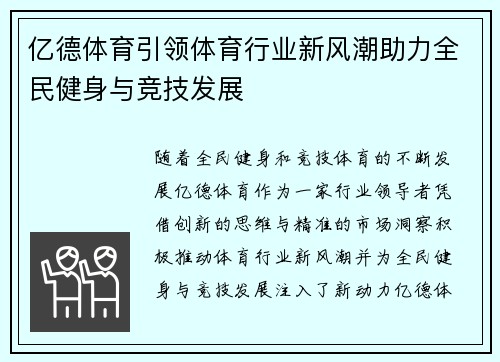亿德体育引领体育行业新风潮助力全民健身与竞技发展