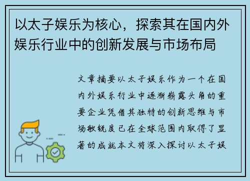 以太子娱乐为核心，探索其在国内外娱乐行业中的创新发展与市场布局