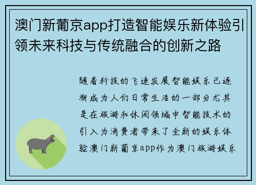 澳门新葡京app打造智能娱乐新体验引领未来科技与传统融合的创新之路