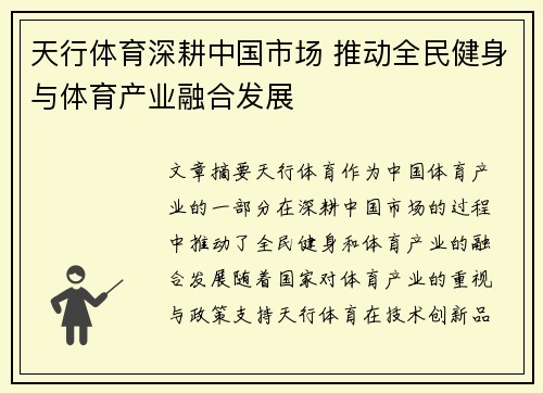天行体育深耕中国市场 推动全民健身与体育产业融合发展