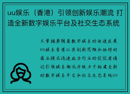 uu娱乐（香港）引领创新娱乐潮流 打造全新数字娱乐平台及社交生态系统