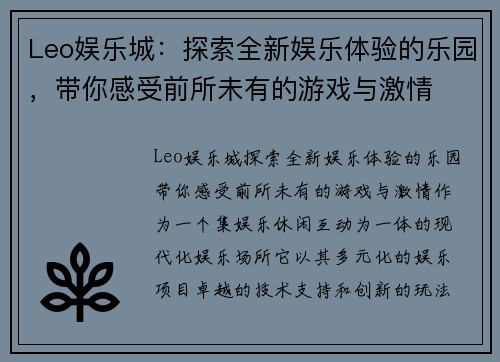 Leo娱乐城：探索全新娱乐体验的乐园，带你感受前所未有的游戏与激情