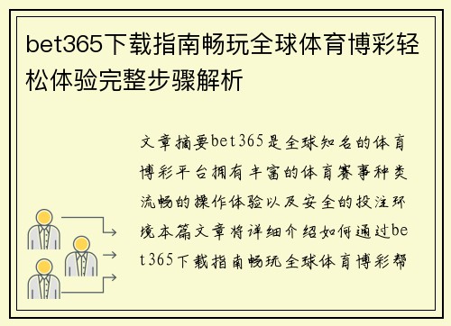 bet365下载指南畅玩全球体育博彩轻松体验完整步骤解析