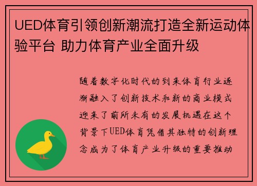 UED体育引领创新潮流打造全新运动体验平台 助力体育产业全面升级