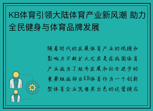 KB体育引领大陆体育产业新风潮 助力全民健身与体育品牌发展