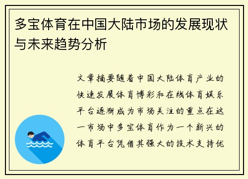 多宝体育在中国大陆市场的发展现状与未来趋势分析