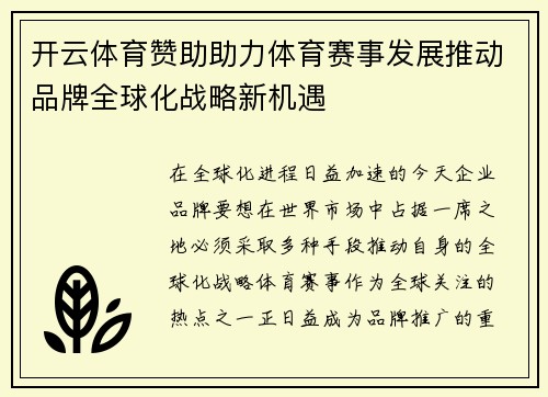 开云体育赞助助力体育赛事发展推动品牌全球化战略新机遇