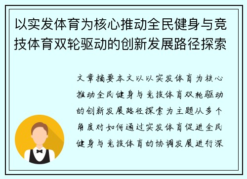 以实发体育为核心推动全民健身与竞技体育双轮驱动的创新发展路径探索