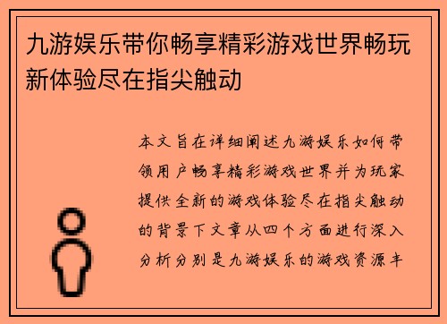 九游娱乐带你畅享精彩游戏世界畅玩新体验尽在指尖触动