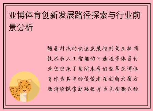 亚博体育创新发展路径探索与行业前景分析