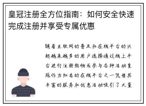 皇冠注册全方位指南：如何安全快速完成注册并享受专属优惠