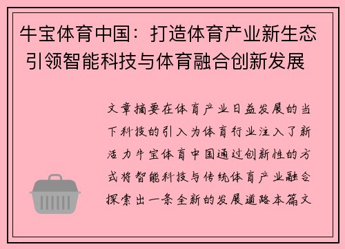 牛宝体育中国：打造体育产业新生态 引领智能科技与体育融合创新发展