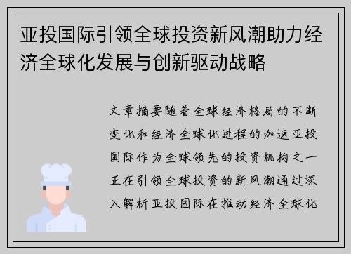 亚投国际引领全球投资新风潮助力经济全球化发展与创新驱动战略