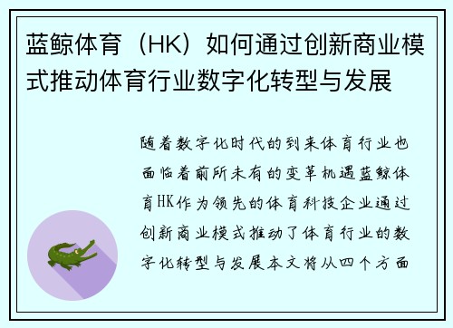 蓝鲸体育（HK）如何通过创新商业模式推动体育行业数字化转型与发展