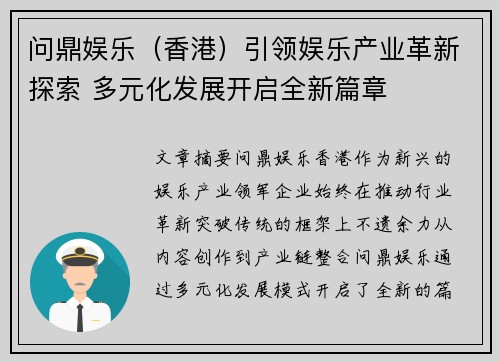 问鼎娱乐（香港）引领娱乐产业革新探索 多元化发展开启全新篇章